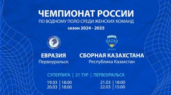Целых 4 матча чемпионата России по водному поло пройдут в Первоуральске на этой неделе
