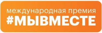 О Международной премии #МЫВМЕСТЕ