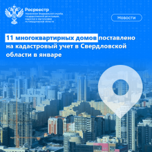 11 многоквартирных домов поставлено на кадастровый учет в Свердловской области в январе