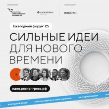 Сильные идеи для нового времени