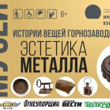 В ИКЦ начнет работу фотовыставка экспонатов виртуального музея «Истории вещей горнозаводского быта»