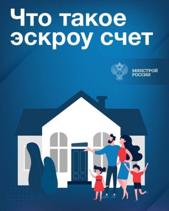 Что такое эскроу счет на ИЖС