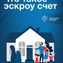 Что такое эскроу счет на ИЖС