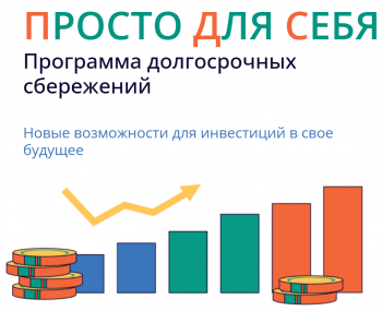 Программа долгосрочных сбережений