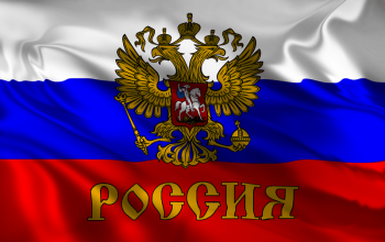 Россия – великая держава!