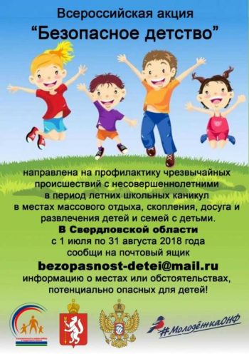 О проведении Всероссийской акции “Безопасное детство”