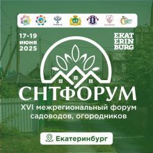 XVI межрегиональный форум садоводов, огородников в Екатеринбурге состоится с 17 по 19 июня.