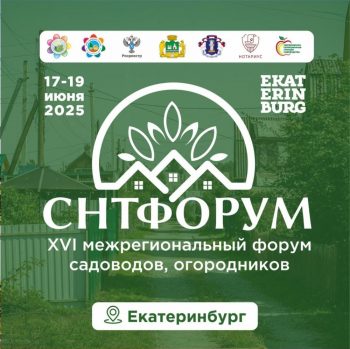 XVI межрегиональный форум садоводов, огородников в Екатеринбурге состоится с 17 по 19 июня.