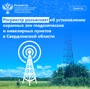 Росреестр разъясняет об установлении охранных зон геодезических и нивелирных пунктов в Свердловской области