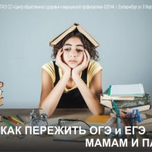 Как пережить ОГЭ и ЕГЭ родителям