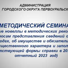 Администрацией проведен методический семинар по вопросам представления сведений о доходах за отчетный 2023 год