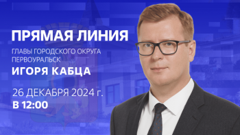 Прямая линия Главы Первоуральска Игоря Кабца