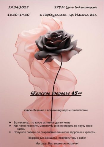 “Женское здоровье 45+: встреча, которая вдохновляет на заботу о себе”