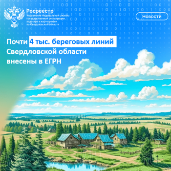 Почти 4 тыс. береговых линий Свердловской области внесены в ЕГРН