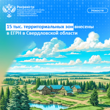 15 тысяч территориальных зон внесены в ЕГРН в Свердловской области