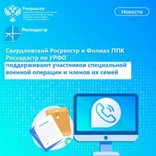 Свердловский Росреестр и Филиал ППК Роскадастр по УРФО поддерживают участников специальной военной операции и членов их семей