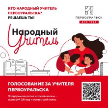 Кто народный учитель Первоуральска? РЕШАЕШЬ ТЫ!