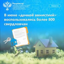 В июне «дачной амнистией» воспользовались более 800 свердловчан