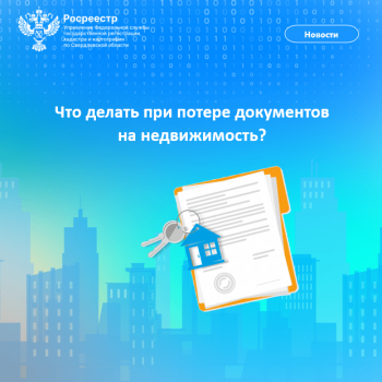 Что делать при потере документов на недвижимость, разъяснил Свердловский Росреестр