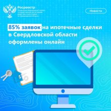 85% заявок на ипотечные сделки в Свердловской области оформлены онлайн