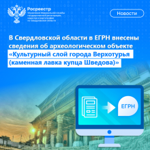 В Свердловской области в ЕГРН внесены сведения об археологическом объ-екте «Культурный слой города Верхотурья (каменная лавка купца Шведова)»