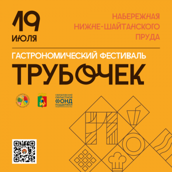 Гастрономический «Фестиваль трубочек» 2025!