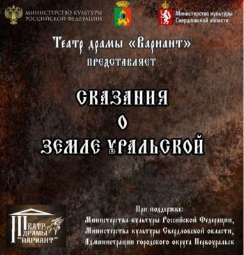В Первоуральске состоялась премьера постановки «Сказания о земле Уральской»