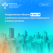 Свердловская область в топ-10 в рейтинге состояния инвестиционного климата региона