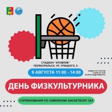 СЕМЕЙНЫЙ БАСКЕТБОЛ 3х3 в честь Дня физкультурника!