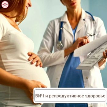 ВИЧ и репродуктивное здоровье