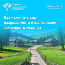 Свердловский Росреестр разъясняет: как изменить вид разрешенного использования земельного участка