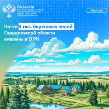 Почти 4 тыс. береговых линий Свердловской области внесены в ЕГРН