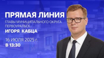 16 июля в 13.30 состоится прямая линия Главы Первоуральска Игоря Кабца