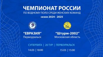 14 и 15 марта в ДВВС Первоуральска пройдут матчи чемпионата России по водному поло