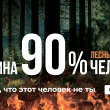 Федеральная противопожарная кампания “Останови огонь!”