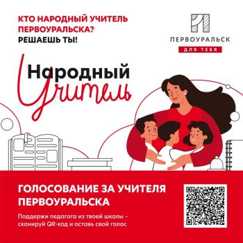 Кто народный учитель Первоуральска? РЕШАЕШЬ ТЫ!