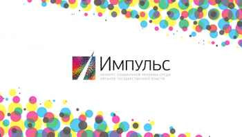 Конкурс государственной социальной рекламы «Импульс»