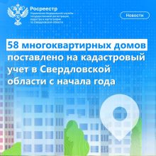 58 многоквартирных домов поставлено на кадастровый учет  в Свердловской области с начала года