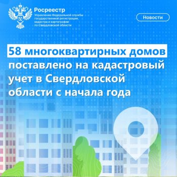 58 многоквартирных домов поставлено на кадастровый учет  в Свердловской области с начала года