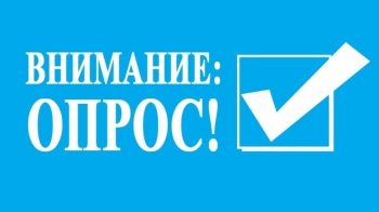 Опрос организаций и юридических лиц