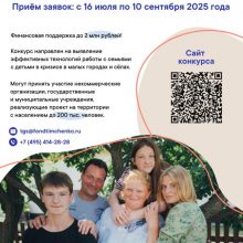 Приём заявок на конкурс «Туда, где семья 3.0» 2025