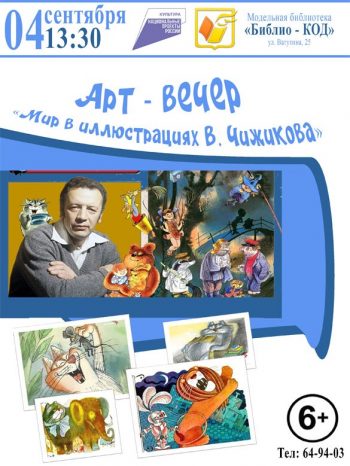 арт-вечер «Мир в иллюстрациях В. Чижикова».