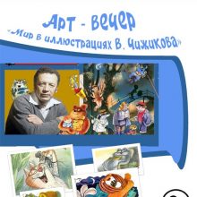 арт-вечер «Мир в иллюстрациях В. Чижикова».