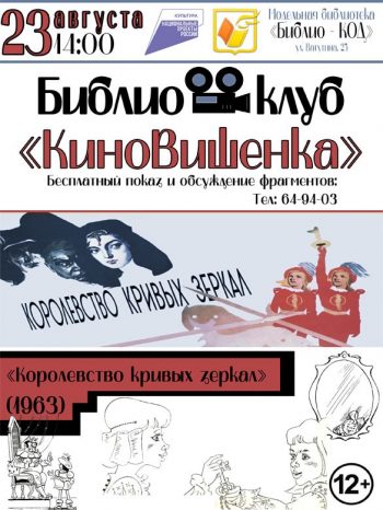 Библиоклуб «КиноВишенка» приглашает на бесплатные показы