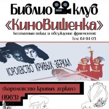 Библиоклуб «КиноВишенка» приглашает на бесплатные показы