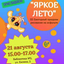 III Ежегодный праздник рисования на асфальте.