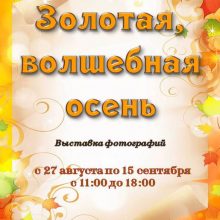 фотовыставка «Золотая, волшебная осень».