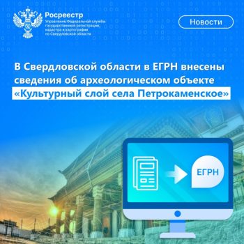 В Свердловской области в ЕГРН внесены сведения об археологическом объекте «Культурный слой села Петрокаменское»