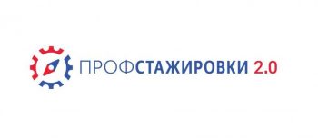 О проекте “Профстажировки 2.0”