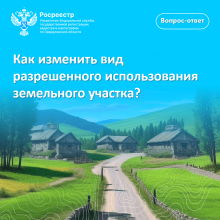 Свердловский Росреестр разъясняет: как изменить вид разрешенного использования земельного участка